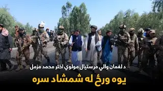 Yawa Wraz La Shamshad Sara | یوه ورځ له شمشاد سره - د لغمان والي مرستیال مولوي اختر محمد مزمل سره