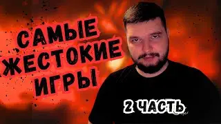 ТОП ИГРЫ ПРО ЖЕСТОКОСТЬ | ВО ЧТО ПОИГРАТЬ | ИГРЫ НА ПК