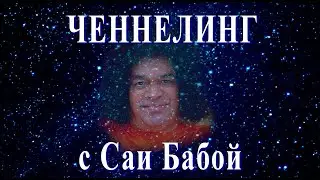 Ченнелинг Натальи Эрас с Саи Бабой   от 13 01 2016 г