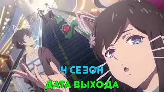 Повседневная жизнь бессмертного короля 4 сезон - дата выхода