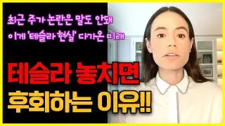 "테슬라 놓치면 후회하는 이유..타샤키니" 최근 주가 논란은 말도 안돼, 이게 '테슬라 현실'