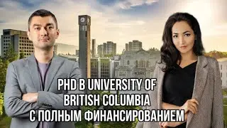 PhD в Канаде с полным финансированием.