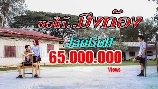 ขอให้มึงท้อง - JaoGolf (ต้นฉบับ) [ Official Lyrics ]