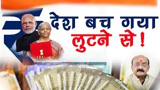 आर्थिक विभीषिका (Economic Disaster)से बच गया देश
