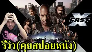 Fast X รีวิว (คุยสปอยหนัง)