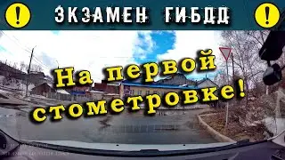 Экзамен ГИБДД. На первой стометровке!