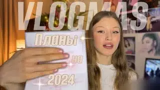 ВЛОГМАС/ подвожу итоги, строю планы, показываю как украсила комнату
