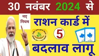 राशन कार्ड में 5 बड़े बदलाव लागू || अब नहीं मिलेगा फ्री राशन ||  Ration Card New Update 2024