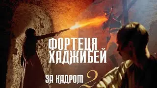 Фортеця Хаджибей 💣 Backstage Влог / Часть 2