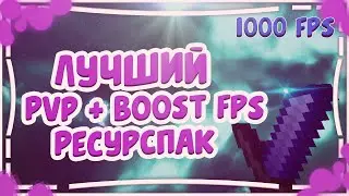 ЛУЧШИЙ ПВП РЕСУРСПАК ДЛЯ ПОВЫШЕНИЯ ФПС! | VIMEWORLD