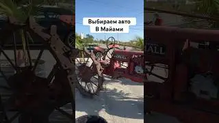 Выбираем авто в Майами #майами #аукционавтовсша #аукцион #автосша #classiccars #cars #редкийавто