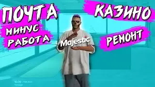ОБНОВЛЕНИЕ Majestic RP | ФИКС ПОЧТЫ | ПОЛОМКА АВТО | НОВАЯ РУЛЕТКА МАДЖЕСТИК ДЭЧИ