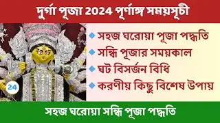 বাড়িতে সহজ দুর্গা পূজা পদ্ধতি মন্ত্র সহ । দুর্গাপূজা 2024 সময়সূচী । সন্ধিপূজা বিধি । Durga Puja 2024