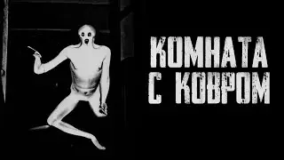 Страшные истории - КОМНАТА С КОВРОМ. Страшилка на ночь.