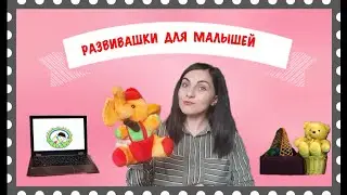 Развивашки для малышей