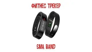 Обзор фитнес трекера SMA BAND