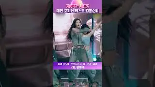 [I-LAND2] 메인 포지션 평가 최종 순위 #shorts #아이랜드2