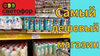 Самый дешевый магазин СВЕТОФОР. Минск. Беларусь
