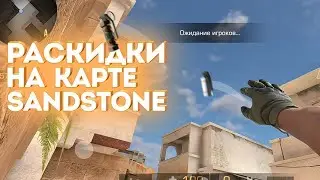 Топ раскиды на карте сендстоун!! (STANDOFF2)