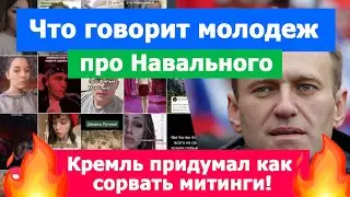 🔥 Кремль придумал как сорвать акции. Молодежь Tik Tok про МИТИНГ 23 января!