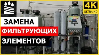 Замена фильтрующих элементов (обратный осмос + фильтры)