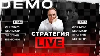 Играем белыми против Бенони. Игорь Немцев. Обучение шахматам