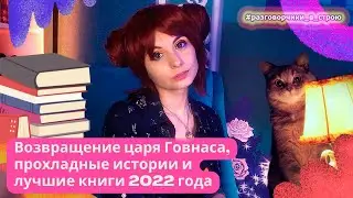 Нарвал в шоке - прохладные и (НЕ)позитивные истории + лучшие книги года