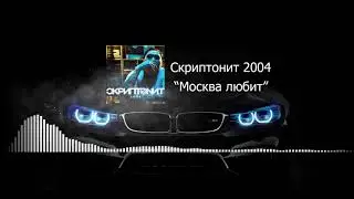 Скриптонит 2004  "Москва любит"