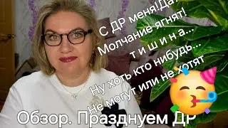 Обзор: Именно ТАКОЙ ДР она и заслужила