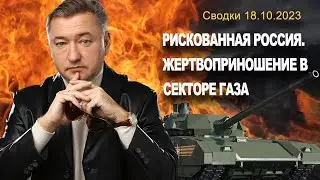 Сводки 18.10.23 Русские танки и разгром Европы, новости глобализации. Владимир Боглаев