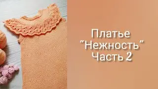 Children's knitted DRESS TENDERNESS//JOINT-STOCK COMPANY. Part 2. Back. Front. Main part.