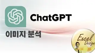 엑셀 데이터분석 #11 / ChatGPT - 이미지 분석