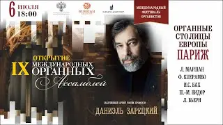 ОРГАННЫЕ СТОЛИЦЫ ЕВРОПЫ – ПАРИЖ .  Даниэль Зарецкий (орган, Санкт-Петербург)
