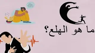 ما هو الهلع؟ أعراضه! أسباب حدوثه وعلاجه ؟