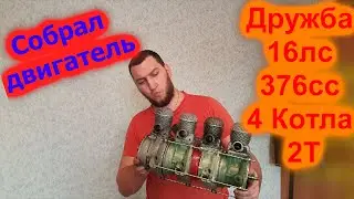 Four-cylinder engine from the saw druzhba 376 cm3 16 l with your own hands! #2 Engine assembled. 4K