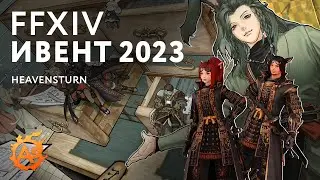 (FFXIV ивенты) Heavensturn 2023 - топчик гламур!
