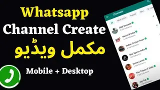 WhatsApp channel kaise banaye | How to create WhatsApp channel Mobile+Desktop