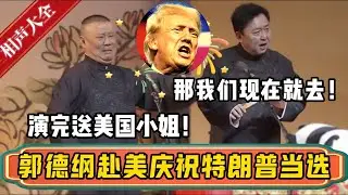 郭德纲赴美庆祝特朗普当选总统！郭德纲：特朗普说演完送美国小姐！于谦：那我们现在就去！！！| 德云社相声大全 | #郭德纲 #于谦 #美国大选 #trump #trump2024
