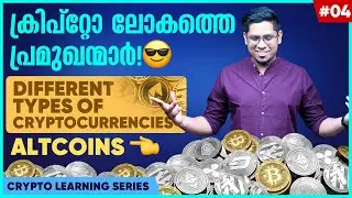 പല തരം ക്രിപ്റ്റോ കറൻസികൾ! 5 Different Types of Cryptocurrenices Explained! What are Alt Coins? E04