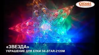 НОВОГОДНЕЕ УКРАШЕНИЕ ДЛЯ ЕЛКИ «ЗВЕЗДА»