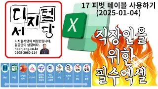 직장인을 위한 필수 엑셀 #18(2025-01-06) 시나리오와 목표값 찾기