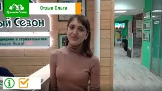 Отзыв клиентки компании Дачный Сезон. Ольга Касатчикова
