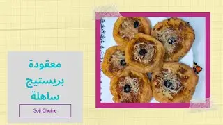 عندك بطاطس حضري بيها وصفة سهلة وسريعة بمكونات بسيطة  |معقودة بريستيج ساهلة