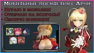 Мобильные посиделки с Арчи - В новом году, пока ничего нового!