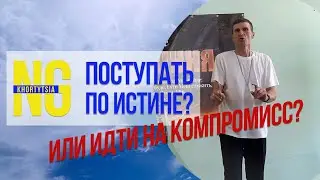 Поступать по истине или идти на компромисс?