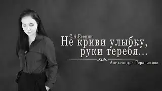 Александра Герасимова — «Не криви улыбку, руки теребя...»
