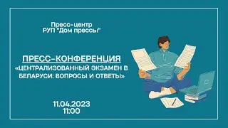Централизованный экзамен в Беларуси