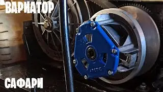 NEW SAFARI (Arctic) CVT for Buran snowmobile