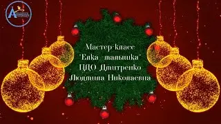 Мастер-класс "Ёлка малышка"
