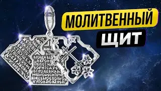 ПРАВОСЛАВНЫЕ УКРАШЕНИЯ. МОЛИТВЕННЫЙ ЩИТ. НАТАЛЬЯ ЗАХАРОВА